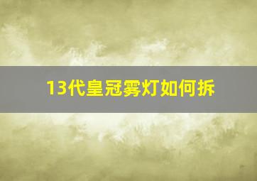 13代皇冠雾灯如何拆