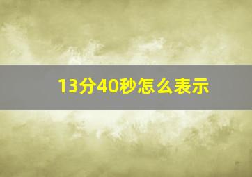 13分40秒怎么表示