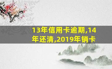 13年信用卡逾期,14年还清,2019年销卡