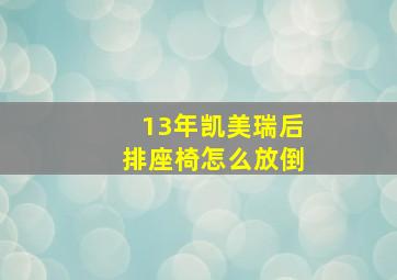 13年凯美瑞后排座椅怎么放倒