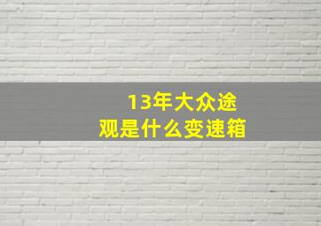 13年大众途观是什么变速箱