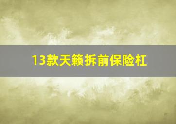 13款天籁拆前保险杠