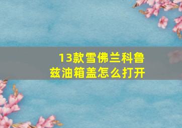 13款雪佛兰科鲁兹油箱盖怎么打开