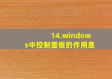 14.windows中控制面板的作用是