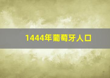 1444年葡萄牙人口