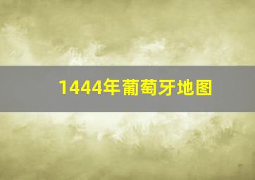 1444年葡萄牙地图