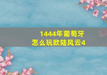 1444年葡萄牙怎么玩欧陆风云4