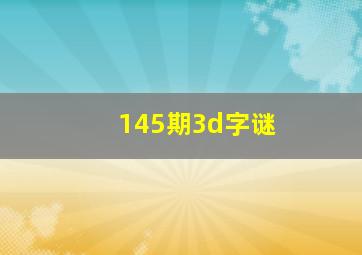 145期3d字谜