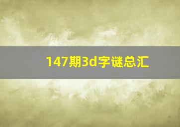 147期3d字谜总汇