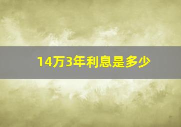 14万3年利息是多少