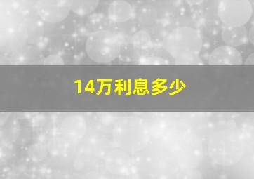 14万利息多少