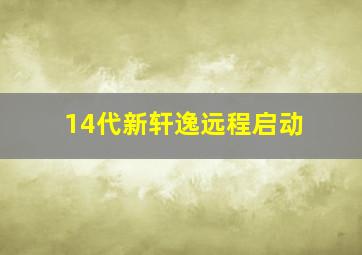 14代新轩逸远程启动