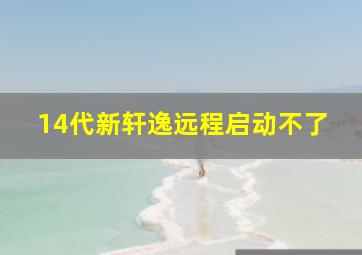 14代新轩逸远程启动不了