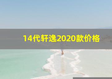 14代轩逸2020款价格