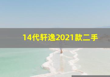 14代轩逸2021款二手