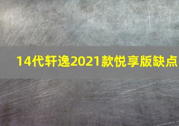 14代轩逸2021款悦享版缺点