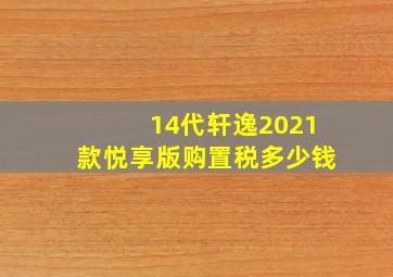 14代轩逸2021款悦享版购置税多少钱