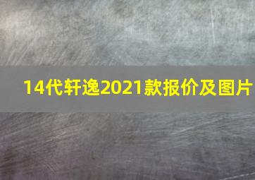 14代轩逸2021款报价及图片