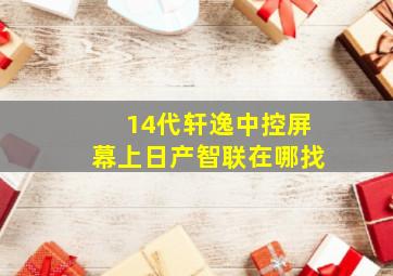 14代轩逸中控屏幕上日产智联在哪找