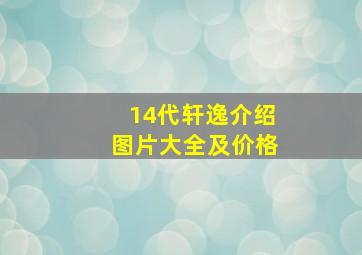 14代轩逸介绍图片大全及价格