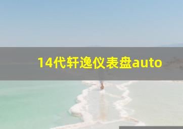 14代轩逸仪表盘auto