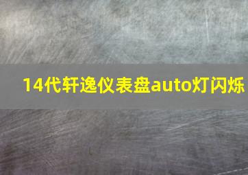 14代轩逸仪表盘auto灯闪烁