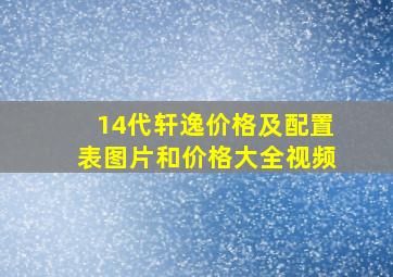 14代轩逸价格及配置表图片和价格大全视频