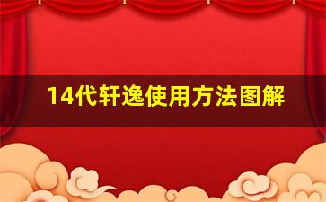 14代轩逸使用方法图解