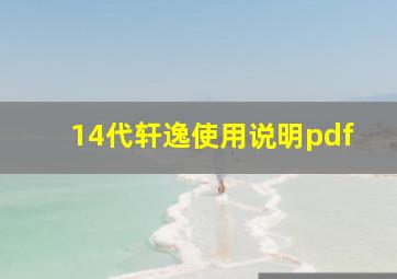 14代轩逸使用说明pdf