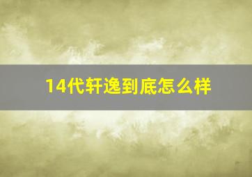 14代轩逸到底怎么样