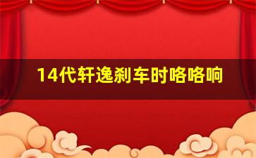 14代轩逸刹车时咯咯响