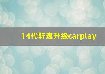 14代轩逸升级carplay