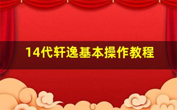 14代轩逸基本操作教程