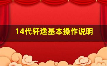 14代轩逸基本操作说明