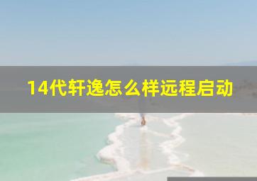 14代轩逸怎么样远程启动