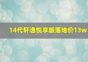 14代轩逸悦享版落地价13w