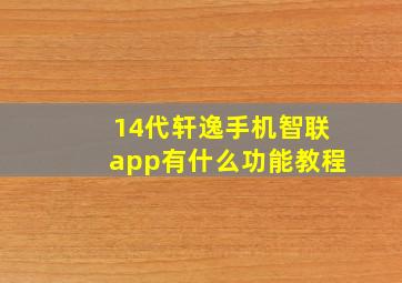 14代轩逸手机智联app有什么功能教程