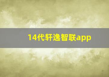 14代轩逸智联app