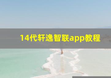 14代轩逸智联app教程