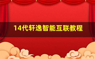 14代轩逸智能互联教程