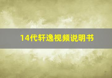 14代轩逸视频说明书