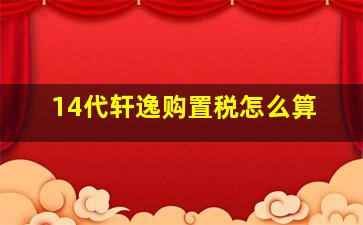 14代轩逸购置税怎么算