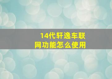 14代轩逸车联网功能怎么使用