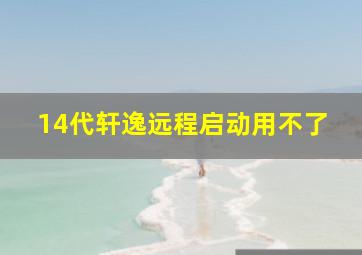 14代轩逸远程启动用不了