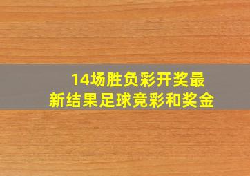 14场胜负彩开奖最新结果足球竞彩和奖金