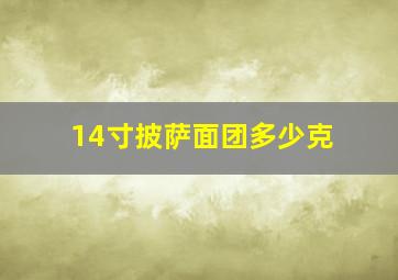 14寸披萨面团多少克