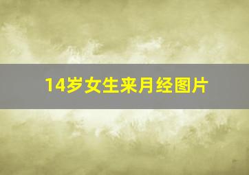 14岁女生来月经图片