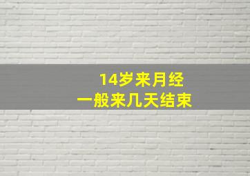 14岁来月经一般来几天结束