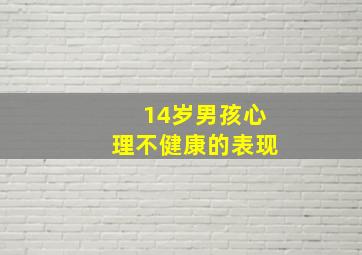 14岁男孩心理不健康的表现