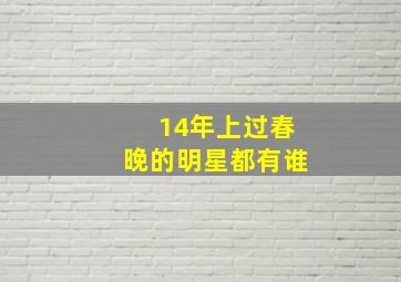 14年上过春晚的明星都有谁